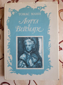 Видання - р. Издания - гг. ^/--/^ Лотта в Веймаре, Томас Манн ^_^^^ Лотта у Веймарі, Томас Манн - фото фото фото