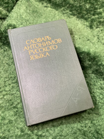 Видання - р. Издания - гг. ^/--/^ Книга «Словарь антонимов русского языка» М. Р. Львов 1988 г.  (Н /--/ 8164) ^_^^^ Книга «Словник антонімів російської мови» М. Р. Львів 1988 р. (Н /--/ 8164) - фото фото фото