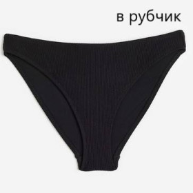 Купальники, парео Купальники, парео ^/--/^ Плавки от купальника 50-52 р H&amp;amp;M евро 44 L ^_^^^ Плавки від купальника 50-52 р H&amp;amp;M євро 44 L - фото фото фото