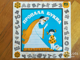 Платівки Пластинки ^/--/^ Пропала буква-VG+, 10&amp;quot;-Мелодія ^_^^^ Пропала буква-VG+, 10&amp;quot;-Мелодия - фото фото фото