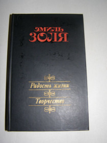 Видання - р. Издания - гг. ^/--/^ ЭМИЛЬ ЗОЛЯ - РАДОСТЬ ЖИЗНИ. ТВОРЧЕСТВО. 1986 Г. 672 /--/ с. ^_^^^ ЕМІЛЬ ЗОЛЯ - РАДІСТЬ ЖИТТЯ. Творчість. 1986 Г. 672 /--/ с. - фото фото фото
