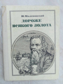 Видання - р. Издания - гг. ^/--/^ Малевинский Ю.Н. Дороже всякого золота: Кулибин. ^_^^^ Малевинський Ю.М. Дорожче всякого золота: Кулібін. - фото фото фото