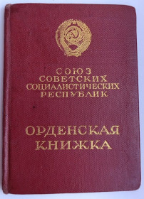 Документи до нагород СРСР Документы к наградам СССР ^/--/^ Орденская книжка.Орден Ленина ^_^^^ Орденська книжка. Орден Леніна - фото фото фото