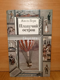 Видання - р. Издания - гг. ^/--/^ Верн. Плавучий остров. Серия БПФ Минск ^_^^^ Верн. Плавучий острів. Серія БПФ Мінськ - фото фото фото