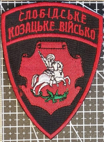 Інше Другое ^/--/^ Шеврон Слобідське Козацьке Військо № 1558 ^_^^^ Шеврон Слободское Казацкое Войско No 1558 - фото фото фото