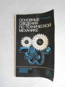 Видання - р. Издания - гг. ^/--/^ Гольдин И. И. Основные сведения по технической механике. ^_^^^ Гольдін І.І. Основні відомості з технічної механіки. - фото фото фото