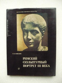 Видання - р. Издания - гг. ^/--/^ Соколов Г.И. Римский скульптурный портрет III века. ^_^^^ Соколов Г.І. Римський скульптурний портрет III століття. - фото фото фото