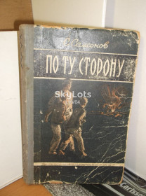Видання - р. Издания - гг. ^/--/^ Самсонов. По ту сторону. 1952 ^_^^^ Самсонов. По той бік. 1952 - фото фото фото