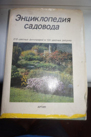 Видання - р. Издания - гг. ^/--/^ Бем Честер и коллектив. Энциклопедия садовода. 618 цветных фотографий. 124 цв рисунка ^_^^^ Бем Честер і колектив. Енциклопедія садоводу. 618 кольорових фотографій. 124 цв малюнка - фото фото фото