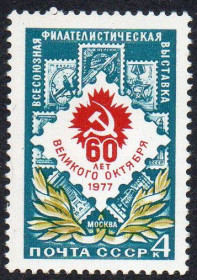 СРСР - СССР - ^/--/^ СРСР 1977 - Всесоюзна філателістична виставка до 60-річчя Жовтня ** ^_^^^ СССР 1977 - Всесоюзная филателистическая выставка к 60-летию Октября ** - фото фото фото