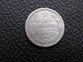 Монети епохи Миколи II ( -) Монеты эпохи Николая II ( -) ^/--/^ 10 копеек 1912 г ^_^^^ 10 копійок 1912 - фото фото фото