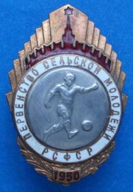 Відзнаки Знаки отличий ^/--/^ Первенство сельской молодежи РСФСР 1950 футбол ^_^^^ Першість сільської молоді РРФСР 1950 футбол - фото фото фото