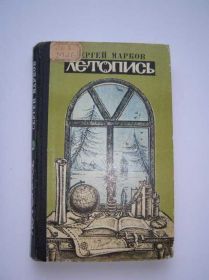 Видання - р. Издания - гг. ^/--/^ Сергей Марков. ЛЕТОПИСЬ. ^_^^^ Сергей Марков. Летопись. - фото фото фото