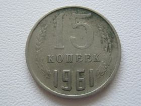 - - ^/--/^ СССР 15 копеек 1961 года №31149 ^_^^^ СРСР 15 копійок 1961 року No /--/ 31149 - фото фото фото