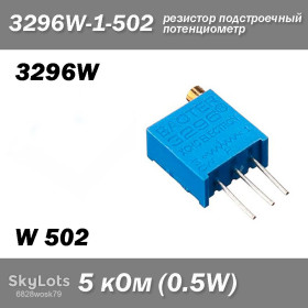 Резистори Резисторы ^/--/^ 3296 /--/ W W /--/ 502 3296 /--/ W-1-502 5 кОм 0.5 /--/ W аналоговий потенціометр  (крутилка) підстроювальний резистор THT ±10% монтажний багатооборотний Baoter зміннийоротний Baoter змінний ^_^^^ 3296 /--/ W W /--/ 502 3296 /--/ W-1-502 5 кОм 0. 5 /--/ W аналоговый потенциометр (крутилка) подстроочный резистор THT ±10% монтажный многооборотный Baoter переменный Baoter переменный - фото фото фото