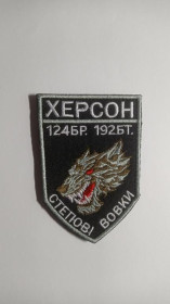 Інше Другое ^/--/^ Шеврон. Україна. Армія. Херсон. 124 бригада. 192 батальйон. Степові вовки. mazu ^_^^^ Шеврон. Украина. Армия. Херсон. 124 бригада. 192 батальона. Степные волки. Mazu - фото фото фото