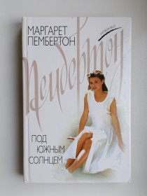 Видання - р. Издания - гг. ^/--/^ Под южным солнцем - Маргарет Пембертон - ^_^^^ Під південним сонцем - Маргарет Пембертон - фото фото фото