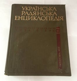 Видання - р. Издания - гг. ^/--/^ Українська Радянська енцеклопедія 1984 р. ^_^^^ Украинская Советская энциклопедия 1984 г. - фото фото фото
