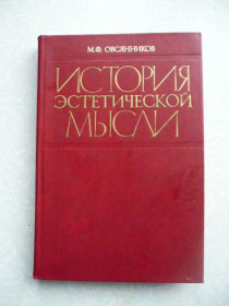 Видання - р. Издания - гг. ^/--/^ Овсянников М.Ф. История эстетической мысли. ^_^^^ Овсянников М.Ф. Історія естетичної думки. - фото фото фото