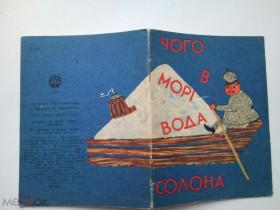 Видання - р. Издания - гг. ^/--/^ ЧОГО В МОРI ВОДА СОЛОНА. 1968 /--/ г. По мотивам немецких сказок. Художник Н. ПРОЖОГИНА. Веселка ^_^^^ Чого в морі вода солона. 1968. За мотивами німецьких казок. Художник Н. Прожегіна. Веселка - фото фото фото