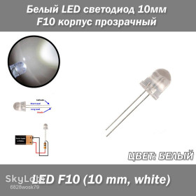 Діоди Диоды ^/--/^ Белый, LED светодиод 10 /--/ мм F /--/ 10, корпус прозрачный ^_^^^ Білий, LED світлодіод 10 /--/ мм F /--/ 10, корпус прозорий - фото фото фото