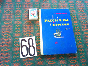 Видання - р. Издания - гг. ^/--/^ С.Маршак  Рассказы  в  стихах  1975 г. ^_^^^ С.Маршак Розповіді у віршах 1975 р. - фото фото фото