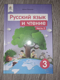 Видання - р. Издания - гг. ^/--/^ Русский язык  и чтение 3 клас ^_^^^ Російська мова і читання 3 клас - фото фото фото