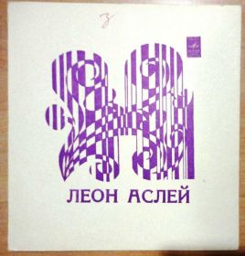 Платівки Пластинки ^/--/^ Леон Аслей   Будь Мужественной ^_^^^ Леон Аслей Будь Мужній - фото фото фото