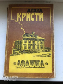 Видання - р. Издания - гг. ^/--/^ Агата Кристи-Долина и другие романи ^_^^^ Агата Крісті-Долина та інші романи - фото фото фото