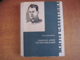 Видання - р. Издания - гг. ^/--/^ Акрам Шарипов. генерал армії Черняховський.  Серія Життя славетних. Молодь 1970 ^_^^^ Акрам Шарипов. генерал армии Черняховский. Серия Жизнь славных. Молодежь 1970 - фото фото фото