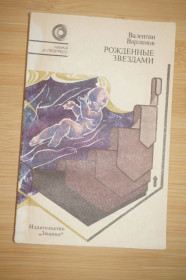 Видання - р. Издания - гг. ^/--/^ Валентин Варламов. Рождённые звёздами. ^_^^^ Валентин Варламов. Народжені зірками. - фото фото фото