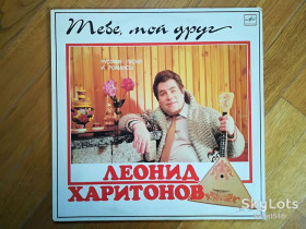 Платівки Пластинки ^/--/^ Леонид Харитонов-Тебе, мой друг-Ex., Мелодия ^_^^^ Леонід Харитонов-Тебе, мій друг-Ex., Мелодія - фото фото фото