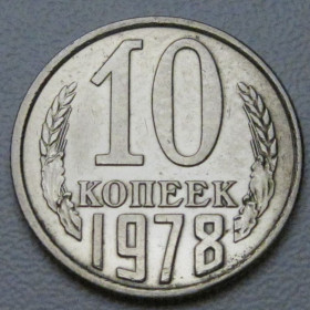 - - ^/--/^ СРСР 10 копійок 1978 року шт.2.1 #39305 ^_^^^ СССР 10 копеек 1978 года шт.2. 1 #39305 - фото фото фото