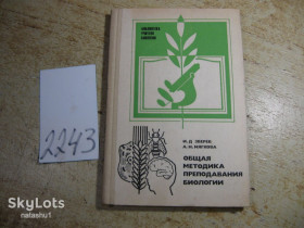 Видання - р. Издания - гг. ^/--/^ общая методика преподавания биологии 1985 /--/ г ^_^^^ Загальна методика викладання біології 1985 - фото фото фото