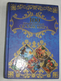 Казки Сказки ^/--/^ 100 знаменитых сказок мира. ^_^^^ 100 знаменитих казок світу. - фото фото фото