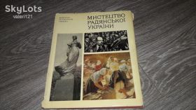 Видання - р. Издания - гг. ^/--/^ Мистецтво радянської України 1977 ^_^^^ Искусство советской Украины 1977 - фото фото фото