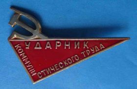 Пам'ятні і ювілейні Памятные и юбилейные ^/--/^ ударник коммунистического труда сим ^_^^^ ударник комуністичної праці - фото фото фото