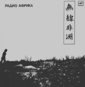 Платівки Пластинки ^/--/^ Аквариум / Б. Гребенщиков - Радио Африка - 1983.   (LP). 12. Vinyl. Пластинка. ^_^^^ Акваріум / Б. Гребенщиков - Радіо Африка - 1983. (LP). 12. Vinyl. Платівка. - фото фото фото