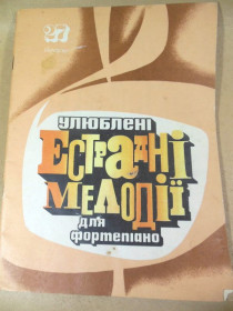 Видання - р. Издания - гг. ^/--/^ Улюблені естрадні мелодії для фортепіано. Випуск 27 ^_^^^ Любимые эстрадные мелодии для фортепиано. Выпуск 27 - фото фото фото