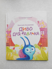Видання - р. Издания - гг. ^/--/^ Диво для равлика Анастасія Альошичева ^_^^^ Чудо для улитка Анастасия Алешичева - фото фото фото
