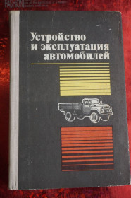 Видання - р. Издания - гг. ^/--/^ Полосков В.П., Лещев П.М., Хартанович В.Н. Устройство и эксплуатация автомобилей. ^_^^^ Полосков В.П., Лещев П.М., Хартанович В.Н. Пристрій і експлуатація автомобілів. - фото фото фото