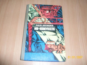 Видання - р. Издания - гг. ^/--/^ П. Автомонов - Ми комуністи ^_^^^ П. Автомонов - Мы коммунисты - фото фото фото