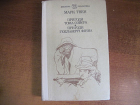 Видання - р. Издания - гг. ^/--/^ Марк Твен. Пригоди Тома Соєра. Пригоди Гекльберрі Фінна. Шкілька бібліотека. Веселка 1990 ^_^^^ Марк Твен. Приключения Тома Соера. Похождения Гекльберри Финна. Школьная библиотека. Веселка 1990 - фото фото фото