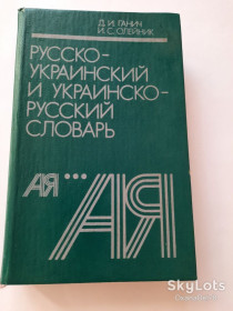 Видання - р. Издания - гг. ^/--/^ Ганич Русско-украинский и украинско-русский словарь ^_^^^ Ганич Російсько-український та українсько-російський словник - фото фото фото