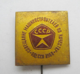Пам'ятні і ювілейні Памятные и юбилейные ^/--/^ СОВЕЩАНИЕ МАШИНОСТРОИТЕЛЕЙ ПО КАЧЕСТВУ - ОДЕССА - 1968 = СРСР - СССР = важкий метал ^_^^^ Нарада машинобудівників за якістю - Одеса - 1968 = СРСР - важкий метал - фото фото фото