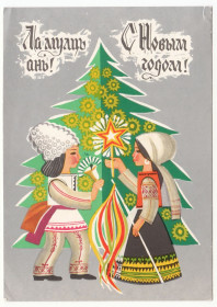 СРСР СССР ^/--/^ С новым годом Ла мулць ань 1977 Хмелницкий Кишинев Р /--/ 10 ^_^^^ З новим роком Ла мулць ань 1977 Хмельницький Кишинів Р /--/ 10 - фото фото фото