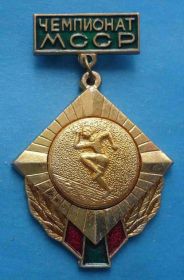 Спортивні Спортивные ^/--/^ Чемпионат МССР Госкомитет по физкультуре и спорту Легкая атлетика 3 место ^_^^^ Чемпіонат МССР Держкомітет з фізкультури та спорту Легка атлетика 3 місце - фото фото фото