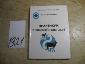 Медицина і здоров'я Медицина и здоровье ^/--/^ практикум із загальної єпізоотології 1999 /--/ г ^_^^^ практикум по общей епизоотологии 1999 /--/ г - фото фото фото