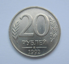 Після  После  ^/--/^ 20 руб. =  1992 р. = ММД =  РОСІЯ + ^_^^^ 20 руб. = 1992 г. = ММД = Россия + - фото фото фото