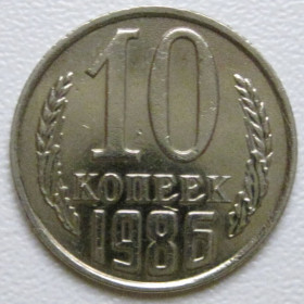 - - ^/--/^ СРСР 10 копійок 1986 року шт.2.3 #39389 ^_^^^ СССР 10 копеек 1986 года шт.2. 3 #39389 - фото фото фото
